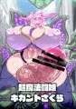 超魔法闘姫ギガントさくら
