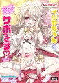 イリヤちゃんのドスケベサポっくす