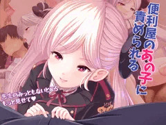 【販売中】便利屋のあの子に責められる