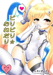 ビリビリ☆おねだり