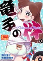 ぷにケット４６新刊『竜子の件。』のおしらせ。