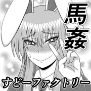 【馬姦】秋例大祭申し込みました【うどんげ】