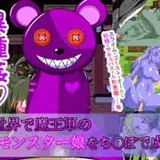 【新作情報】異世界で魔王軍のモンスター娘をち○ぽで成敗！販売開始