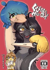 【ケモノDL作品宣伝】くびながーるず