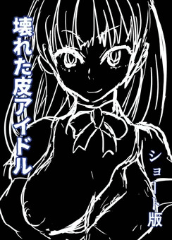 壊れた皮アイドルサンプル