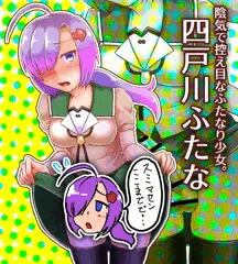 創作ふたなり娘・四戸川ふたな