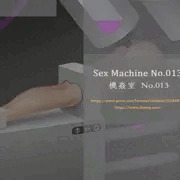 機姦室 No.013