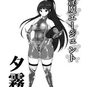 夕霧ちゃん（対淫魔スーツ案）