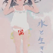 水と生きる2025-02-03