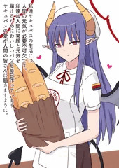 サキュバスと人間の共存世界