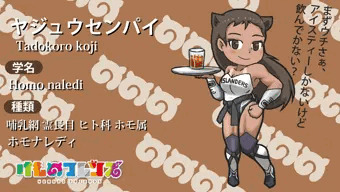 野獣先輩フレンズ化