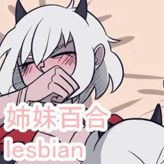 【姉妹百合】大嫌いな姉に脅されています。