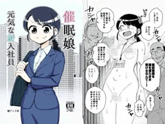 【告知】「催眠娘～元気な新入社員～」発売中！