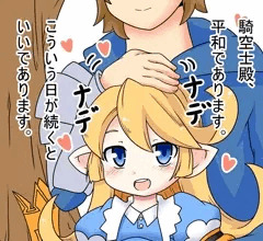 シャルロッテ団長とすごす日々