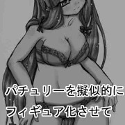 パチュリーを擬似的にフィギュア化させてぶっかけしてみた。
