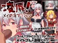凌辱! メイド淫アクション
