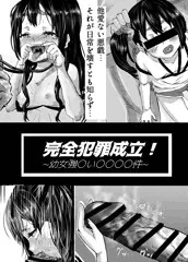 完全犯罪成立！幼女強〇い〇〇〇〇件