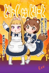 とりっくおあとりーと☆