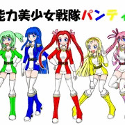 超能力美少女戦隊パンティス