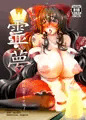 淫熟媚肉巫女妻霊夢　～寝取り孕ませ編～