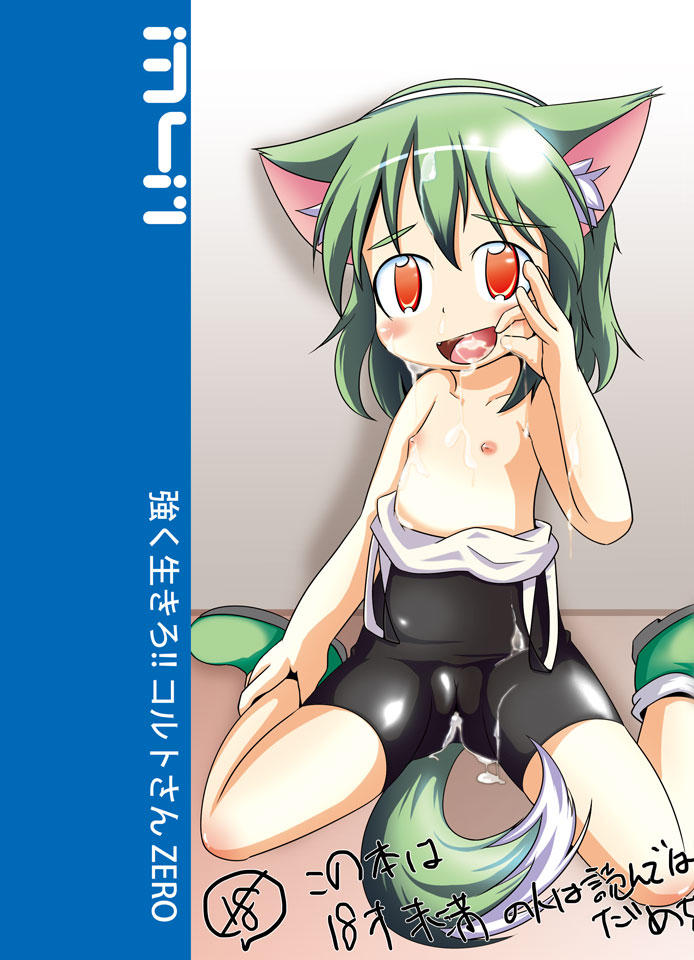 強く生きろ!! コルトさん ZERO