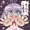 ちんこしまえ(小仏珍子)