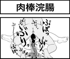 肉棒浣腸