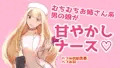 むちむちお姉さん系男の娘が甘やかしナース♡