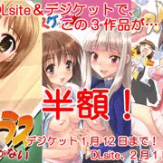DLsite、デジケットで半額キャンペーン中です！