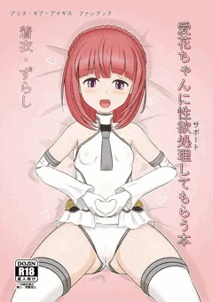 (見本)愛花ちゃんに性欲処理してもらう本