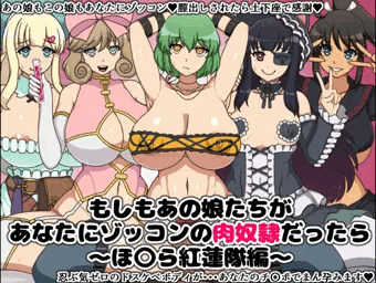 もしもあの娘たちがあなたにゾッコンの肉奴隷だったら～ほ○ら紅蓮編～
