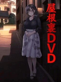 屋根裏ＤＶＤ
