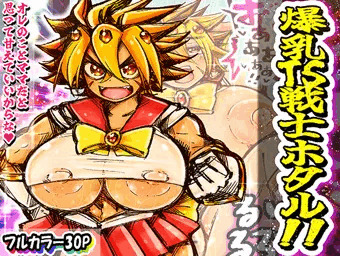 爆乳TS戦士ホタル！！