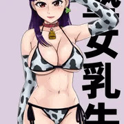 牛柄ビキニ悦子　母乳あり差分付き