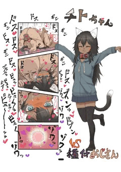 種付けプレスされるチトちゃん