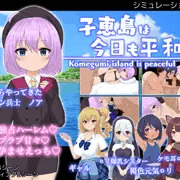 新作ゲーム『子恵島は今日も平和』