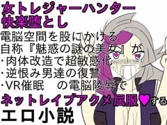 淫乱トレジャーハンター　発売中でっす
