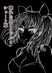 FANBOXで壊れた皮アイドル2ショート版公開中です。