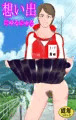 想い出にゅるにゅる