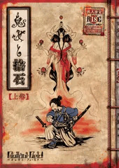 鬼女と捨石(上巻)※通販開始しました!!