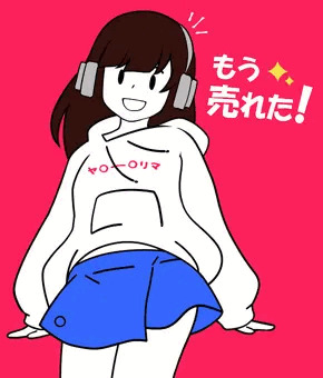 フリマの子