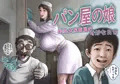 パン屋の娘販売予定