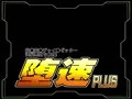 堕速の蛇足