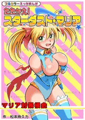 たたかえ！スターダストマリア