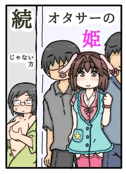 続 オタサーの姫じゃない方