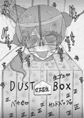 ゴミ箱クソ豚女子高生