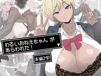 配信開始：わるいおねえちゃん が あらわれた！【サンプル】