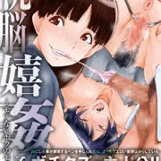 1４冊目新刊単行本「洗脳嬉姦」発売！
