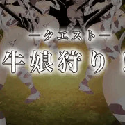【屠る】牛娘クエスト【捕獲】