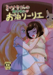 ミヅキさんのおうちにお泊リーリエ